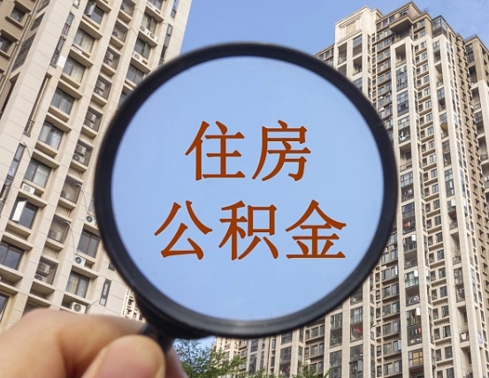 迁安市住房公积金额度多少可以贷款（迁安市住房公积金多少可以贷款怎么贷）